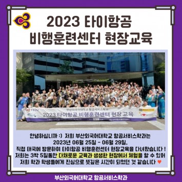 2023 타이항공 비행훈련센터 현장교육