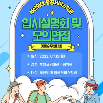 부산외대 항공서비스학과 입시설명회 및 모의면접