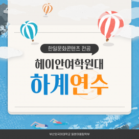 헤이안여학원대 하계연수