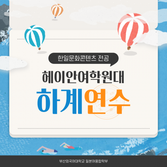 헤이안여학원대 하계연수
