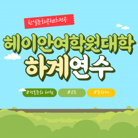 헤이안여학원대 하계연수