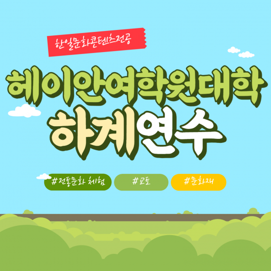 헤이안여학원대 하계연수