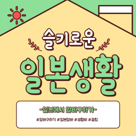 일본 유학 생활 이야기