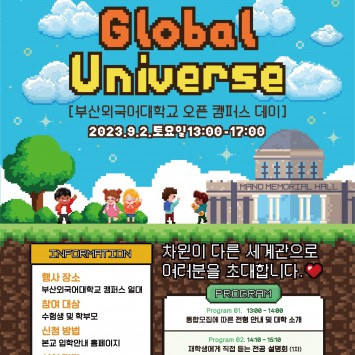 부산외국어대학교 오픈 캠퍼스