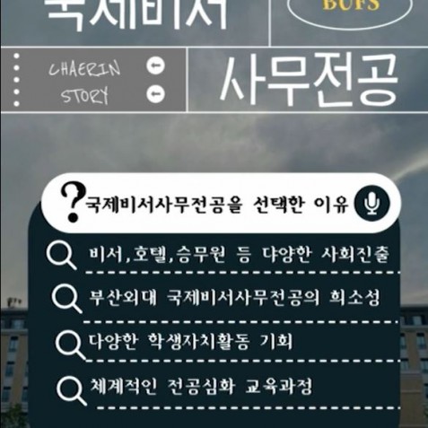 전공알림단 국제비서사무전공 소개