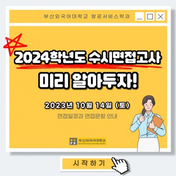 2024학년도 수시면접고사 안내