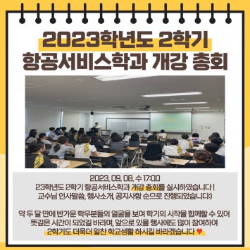 2023학년도 부산외국어대학교 항공서비스학과 2학기 개강총회