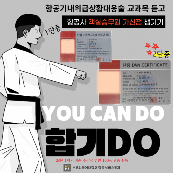 부산외국어대학교 항공서비스학과 재학생들의 합기도 단증 취득