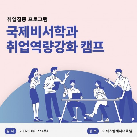 국제비서학과 취업역량강화 캠프