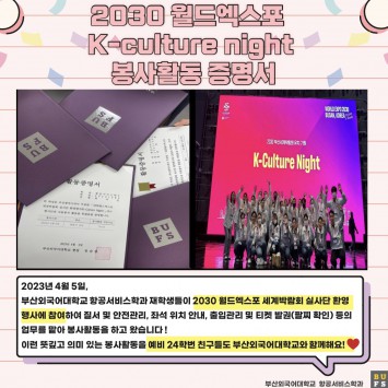 2030 월드엑스포 K- culture night 봉사활동