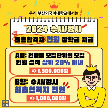 2024 수시/정시 최초합격자 전원 장학금 지급