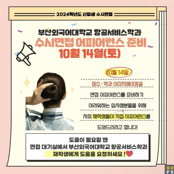 수시면접 어피어런스 준비