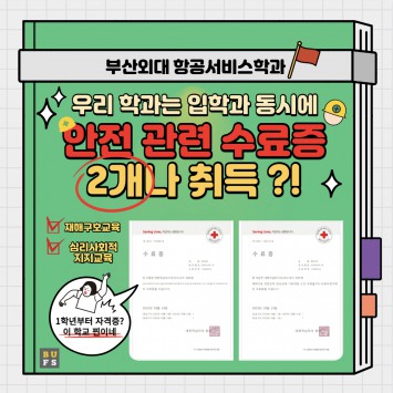 입학과 동시에 가능한 안전 관련 수료증 취득