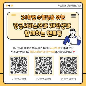 24힉번 수험생을 위한 항공서비스학과 재학생과 함께 하는 멘토링
