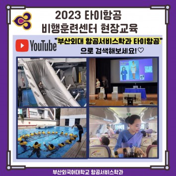 2023 타이항공 비행훈련센터 현장교육 유튜브 업로드