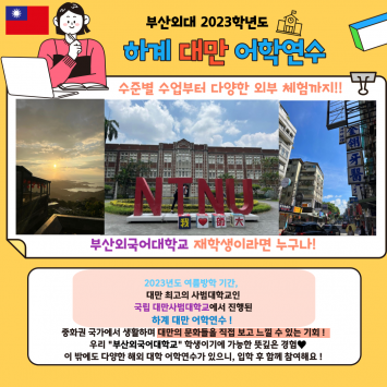 2023학년도 하계 대만 어학연수