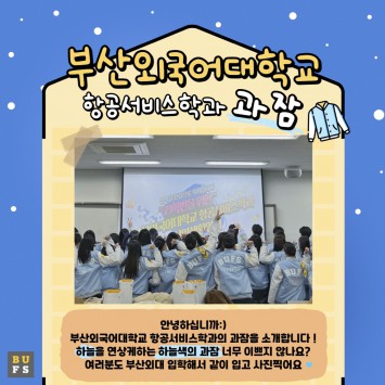 항공서비스학과 과잠