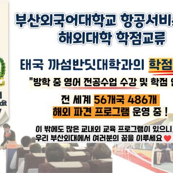 부산외국어대학교 항공서비스학과 해외대학 학점교류