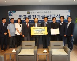 글로컬경영학과 총동문회, 발전기금 3백만 원 기탁