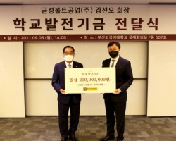 금성볼트공업(주), 발전기금 2억 원 기탁