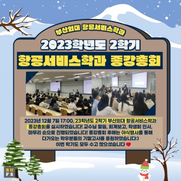 2023학년도 2학기 종강총회