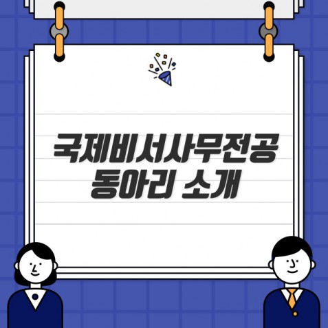 국제비서사무전공 학과 동아리 소개