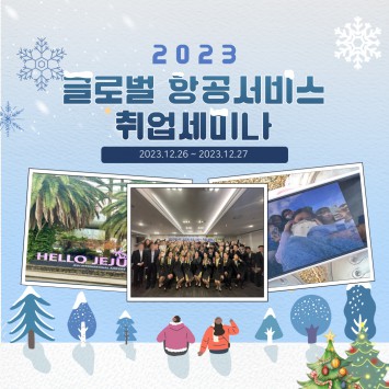 2023 글로벌 항공서비스 취업세미나