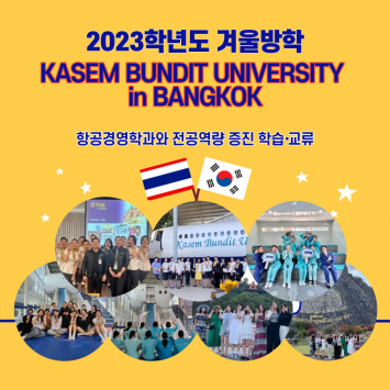 태국 까섬반딧대학교 교류 프로그램