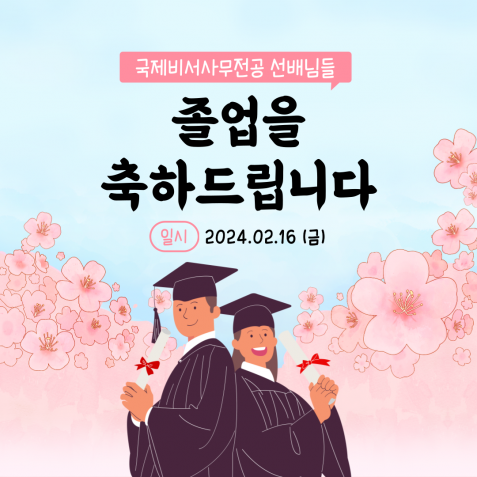부산외국어대학교 2023년도 전기 학위수여식