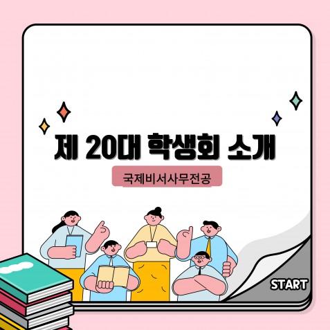 제 20대 국제비서사무전공 학생회 소개