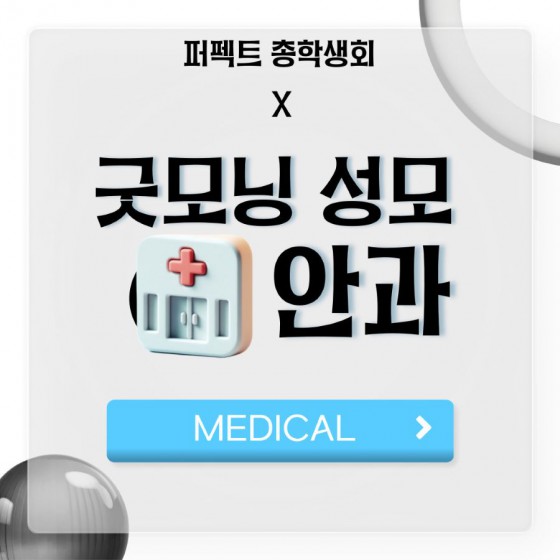 [MEDICAL] -  부산외국어대학교 총학생회 X 굿모닝성모안과
