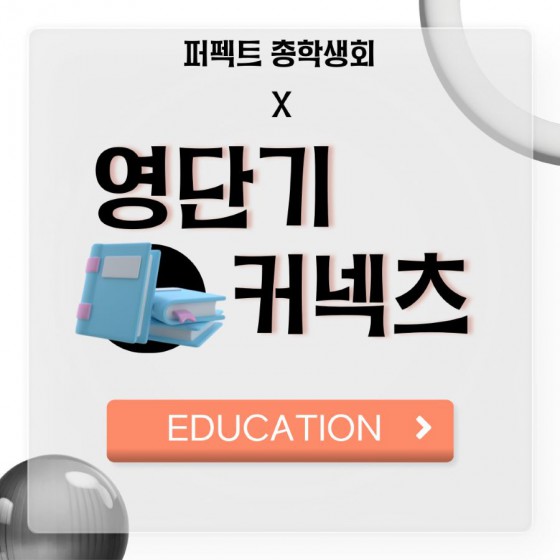 [EDUCATION] - 부산외국어대학교 총학생회 X 영단기 커넥츠