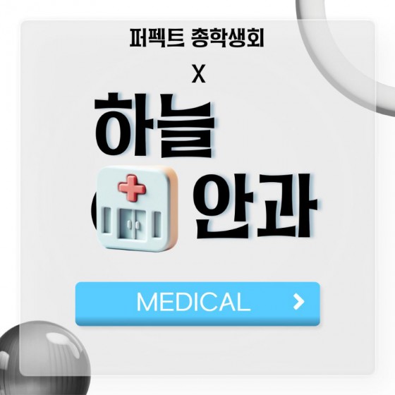 [MEDICAL] - 부산외국어대학교 총학생회 X 하늘안과