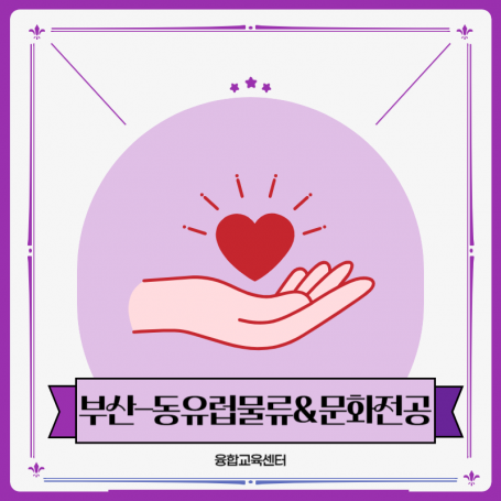 부산-동유럽물류&문화전공