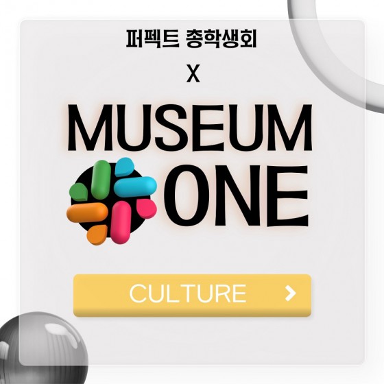 [CULTURE] - 부산외국어대학교 총학생회 X 뮤지엄 원
