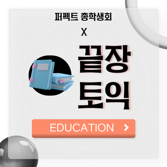 [EDUCATION] - 부산외국어대학교 총학생회 X 끝장토익 어학원
