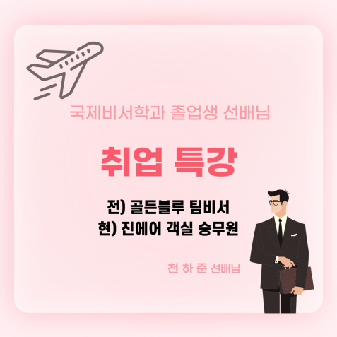 국제비서사무전공 졸업생 취업특강