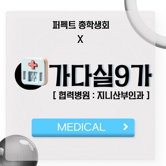 [MEDICAL] - 부산외국어대학교 총학생회 X 가다실9가 (협력병원 : 지니산부인과)