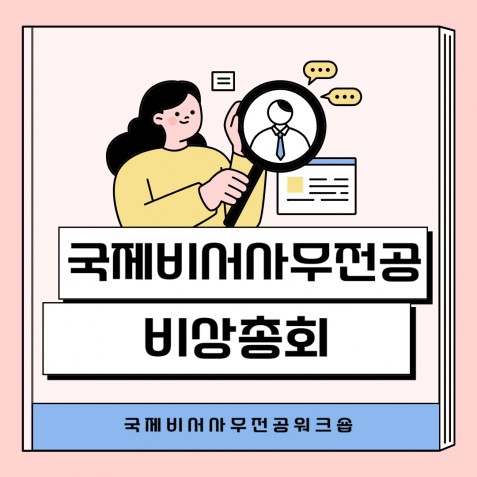 국제비서사무전공 비상총회