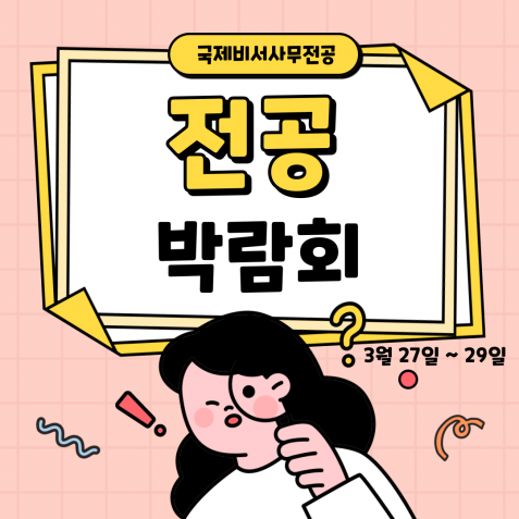 국제비서사무전공  전공 박람회