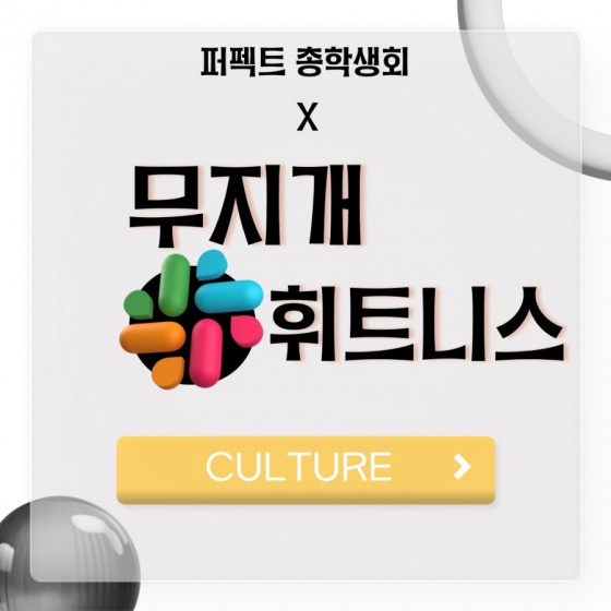 [CULTURE] - 부산외국어대학교 총학생회 X 무지개휘트니스 남산점