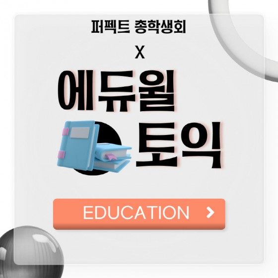 [EDUCATION] - 부산외국어대학교 X 에듀윌토익 제휴