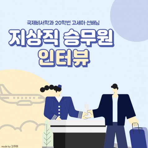 국제비서사무전공 선배님의 지상직 승무원 인터뷰