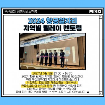 2024 항공일자리 지역별 릴레이 멘토링