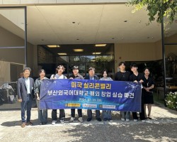 부산외대, 美 실리콘밸리서 뉴욕으로 해외 창업·현장 실습 파견