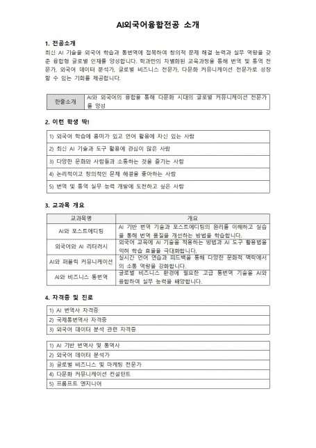 AI외국어융합전공