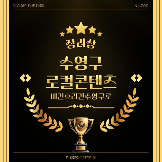 2024-2 수영구 로컬콘텐츠 개발 경진대회 장려상 한일문화콘텐츠전공 비건 흐리건 수영구로팀(김혜림, 이현지, 퐁퐁 학생)