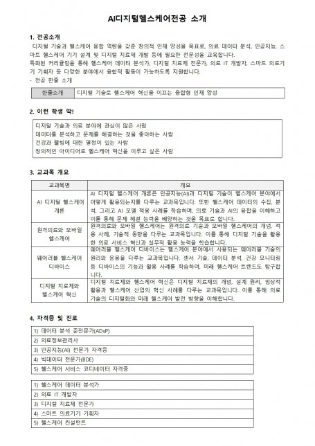 AI디지털헬스케어전공 소개