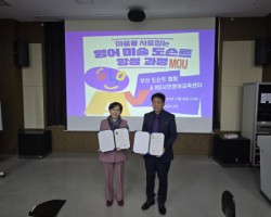 부산외대 RIS시민영어교육센터, 부산미술도슨트협회와 MOU 체결