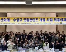 부산외대, 수영구와 청년 로컬콘텐츠 개발 모델 구현